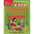 russische bücher: Круглова А. - Справочник по русскому языку и математике для начальной школы