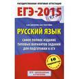 russische bücher: Бисеров А.Ю., Текучева И.В. - ЕГЭ-2015. Русский язык. 11 класс. Самое полное издание типовых вариантов заданий