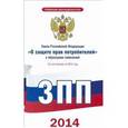 russische bücher:  - Закон Российской Федерации "О защите прав потребителей" с образцами заявлений по состоянию на 2014 год