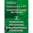 russische bücher: Макарова Н. В. - Информатика и ИКТ: Методическое пособие для учителей. Часть 3. Техническое обеспечение информационных технологий 