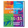 russische bücher: Макарова Н. В. - Информатика и ИКТ. Практикум по программированию. 10-11 классы. Базовый уровень