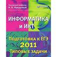 russische bücher: Макарова Н. В. - Информатика и ИКТ. Подготовка к ЕГЭ 2011. Типовые задачи