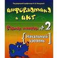 russische bücher: Макарова Н В - Информатика и ИКТ. Рабочая тетрадь №2. Начальный уровень