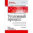 russische bücher: Смирнов А. В. - Уголовный процесс. Учебное пособие