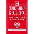 russische bücher:  - Земельный кодекс Российской Федерации : текст с изм. и доп. на 1 мая 2015 г.