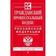 russische bücher:  - Гражданский процессуальный кодекс Российской Федерации. Текст с изменениями и дополнениями на 1 мая 2015 года