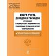 russische bücher:  - Книга учета доходов и расходов организаций и индивидуальных предпринимателей, применяющих упрощенную систему налогообложения.