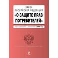 russische bücher:  - Закон РФ "О защите прав потребителей" по состоянию на 2015 г.