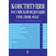 russische bücher:  - Конституция РФ. Герб. Гимн. Флаг (с изменениями на 2015 год).