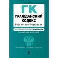 russische bücher:  - Гражданский кодекс Российской Федерации. Части первая, вторая, третья и четвертая.