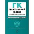 russische bücher:  - Гражданский кодекс Российской Федерации. Части первая, вторая, третья и четвертая.