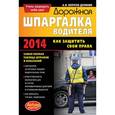 russische bücher: Копусов-Долинин А.И. - Дорожная шпаргалка водителя: как защитить свои права.