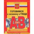 russische bücher: Копусов-Долинин А.И. - Готовимся к экзамену в ГИБДД категории А и В