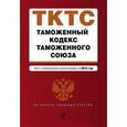 russische bücher:  - Таможенный кодекс Таможенного союза