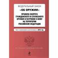 russische bücher:  - Федеральный закон "Об оружии". Правила оборота гражданского и служебного оружия и патронов к нему на территории Российской Федерации