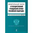 russische bücher:  - Федеральный закон "О государственной гражданской службе Российской Федерации"