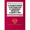 russische bücher:  - Федеральный закон "О государственной регистрации прав на недвижимое имущество и сделок с ним"