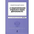 russische bücher:  - Федеральный закон "О лицензировании отдельных видов деятельности"