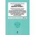 russische bücher:  - Федеральный закон "О рынке ценных бумаг". Федеральный закон "О государственной регистрации выпусков акций, размещенных до вступления в силу Федерального закона «О рынке ценных бумаг»...". Текст с изменениями на 2015 год