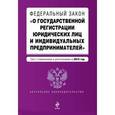 russische bücher:  - Федеральный закон "О государственной регистрации юридических лиц и индивидуальных предпринимателей"