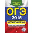 russische bücher: Громова К.А., Колесникова Е.А., Спичко Н.А. - ОГЭ-2015. Английский язык: тренировочные задания.
