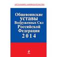 russische bücher:  - Общевоинские уставы Вооруженных сил Российской Федерации 2014