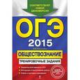 russische bücher: Кишенкова О.В. - ОГЭ 2015. Обществознание. 9 класс. Тренировочные задания