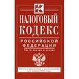 russische bücher:  - Налоговый кодекс Российской Федерации. Части 1 и 2