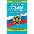 russische bücher:  - Общевоинские уставы Вооруженных сил Российской Федерации