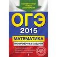 russische bücher: Корешкова Т.А., Шевелева Н.В. - ОГЭ-2015. Математика: тренировочные задания.
