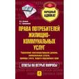 russische bücher: Кичиков О.В., Семенников А.Г. - Права потребителей жилищно-коммунальных услуг.