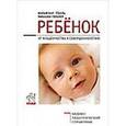 russische bücher: Гебель Вольфганг - Ребенок. От младенчества к совершеннолетию. Медико-педагогический справочник