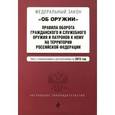 russische bücher:  - Федеральный закон "Об оружии". Правила оборота гражданского и служебного оружия и патронов к нему на территории РФ.