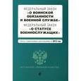 russische bücher:  - Федеральный закон "О воинской обязанности и военной службе". Федеральный закон "О статусе военнослужащих". Текст с изменениями и дополнениями на 2015 год.