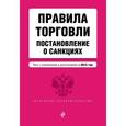 russische bücher:  - Правила торговли. Постановление о санкциях (текст с изменениями и дополнениями на 2015).