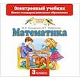 : Башмаков М.И. - Математика. 3 класс. CD. Электронный учебник