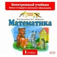 : Башмаков Н.И,, Нефедова М.Г. - Математика. 1класс. CD. Электронный учебник