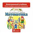 : Башмаков М.И., Нефёдова М.Г. - Математика. 2 класс. CD. Электронный учебник