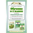 russische bücher: Потапов И.В. - Обучение в 1 классе по учебнику "Окружающий мир" Г. Г. Ивченковой, И. В. Потапова. Программа. Тематическое планирование. Методические рекомендации