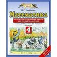 russische bücher: Нефедова М.Г. - Математика. 4 класс. Тесты и самостоятельные работы для текущего контроля