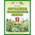 russische bücher: Калинина О.Б. - Обучающие комплексные работы. 3 класс