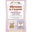 russische bücher: Лисицкая Т.С. - Обучение в 1 классе по учебнику "Физическая культура" Т. С. Лисицкой, Л. А. Новиковой. Программа. Методические рекомендации. Поурочные разработки