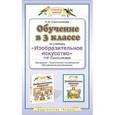 russische bücher: Сокольникова Н.М. - Обучение в 3 классе по учебнику "Изобразительное искусство" Н. М. Сокольниковой. Программа. Тематическое планирование. Методические рекомендации