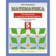 russische bücher: Башмаков М.И. - Математика. 5 класс. Контрольные и диагностические работы