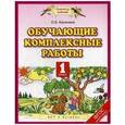 russische bücher: Калинина О.Б. - Обучающие комплексные работы. 1 класс