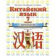 russische bücher: Ван Луся - Китайский язык. Прописи к учебнику. 7 класс