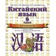 russische bücher: Ван Луся, - Китайский язык. Прописи к учебному пособию. 2-ой год обучения