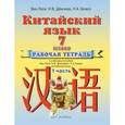 russische bücher: Ван Луся - Китайский язык. Рабочая тетрадь №1 к учебнику. 7 класса.