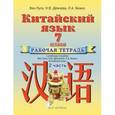 russische bücher: Ван Луся - Китайский язык. Рабочая тетрадь №2 к учебнику 7 класса