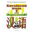 russische bücher: Ван Луся, Дёмчева Н.В., Селивёрстова О.В. - Китайский язык. 5 класс. Учебное пособие